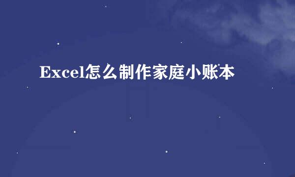 Excel怎么制作家庭小账本