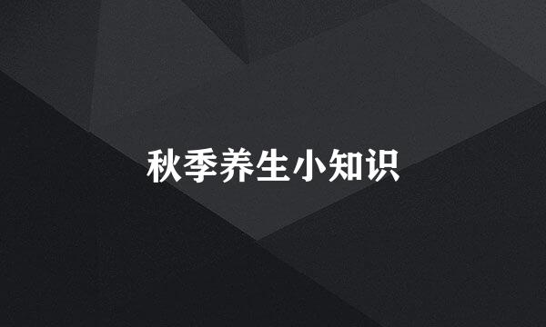 秋季养生小知识