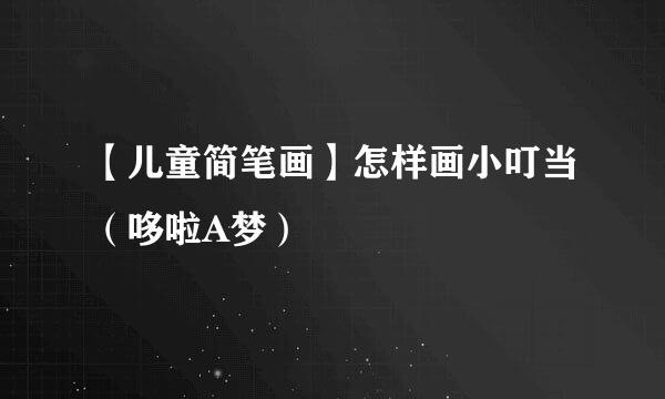 【儿童简笔画】怎样画小叮当（哆啦A梦）