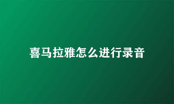 喜马拉雅怎么进行录音