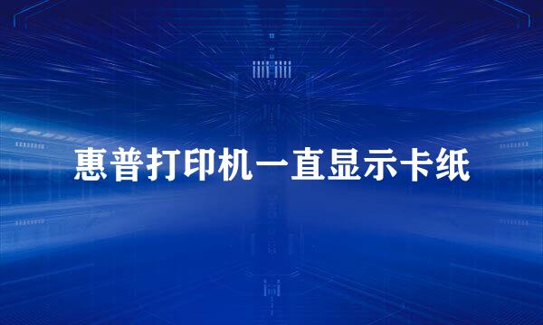惠普打印机一直显示卡纸
