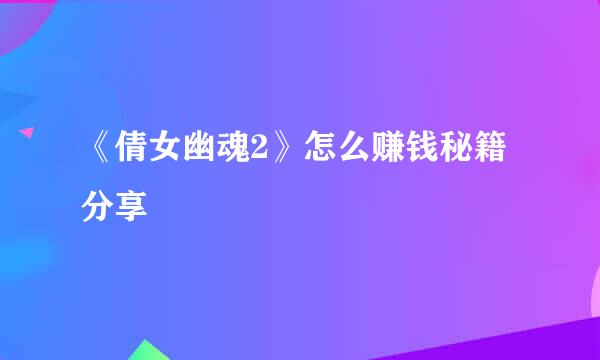 《倩女幽魂2》怎么赚钱秘籍分享
