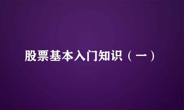 股票基本入门知识（一）