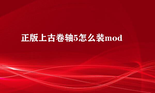 正版上古卷轴5怎么装mod