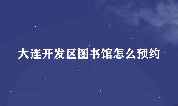 大连开发区图书馆怎么预约