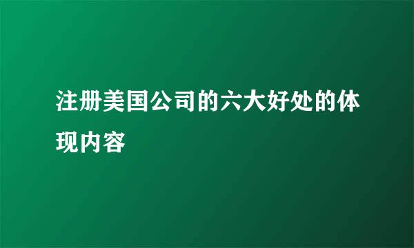 注册美国公司的六大好处的体现内容