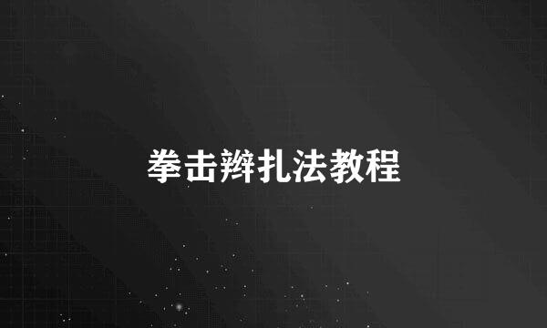 拳击辫扎法教程