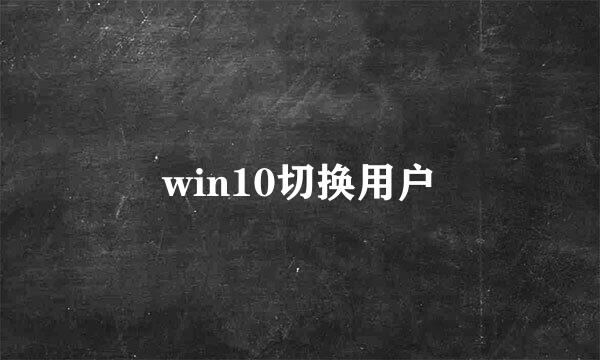 win10切换用户