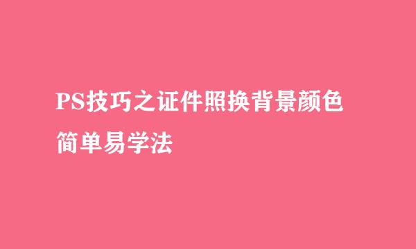PS技巧之证件照换背景颜色简单易学法