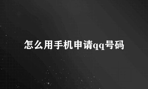 怎么用手机申请qq号码