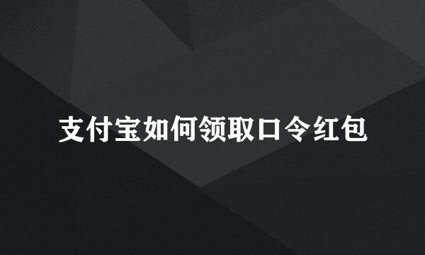 支付宝如何领取口令红包