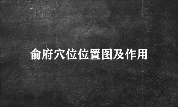 俞府穴位位置图及作用