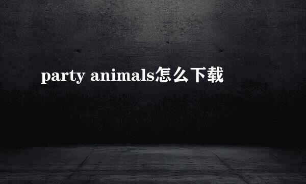 party animals怎么下载