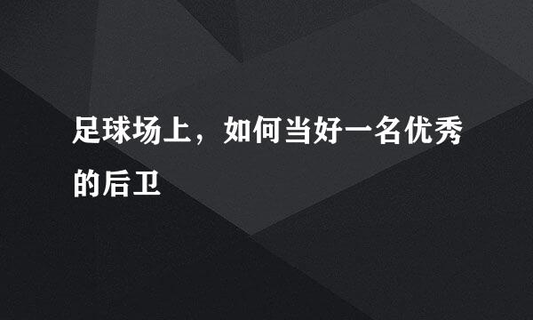 足球场上，如何当好一名优秀的后卫