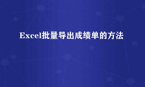 Excel批量导出成绩单的方法