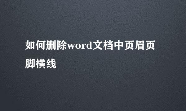 如何删除word文档中页眉页脚横线