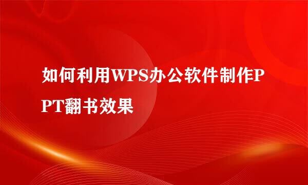 如何利用WPS办公软件制作PPT翻书效果