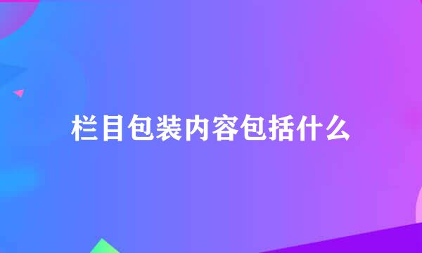 栏目包装内容包括什么