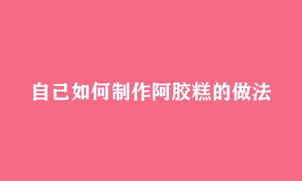 自己如何制作阿胶糕的做法