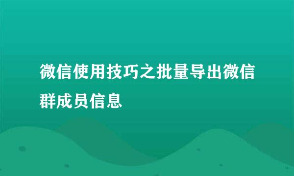 微信使用技巧之批量导出微信群成员信息