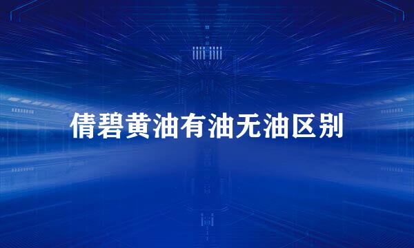 倩碧黄油有油无油区别