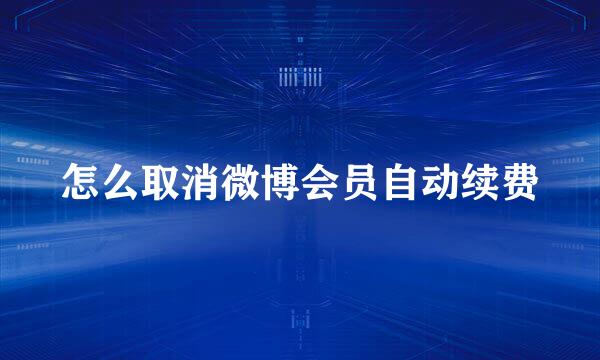 怎么取消微博会员自动续费