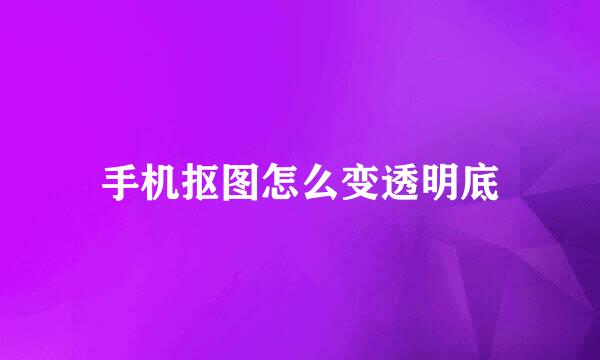手机抠图怎么变透明底