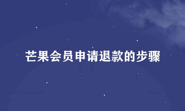 芒果会员申请退款的步骤