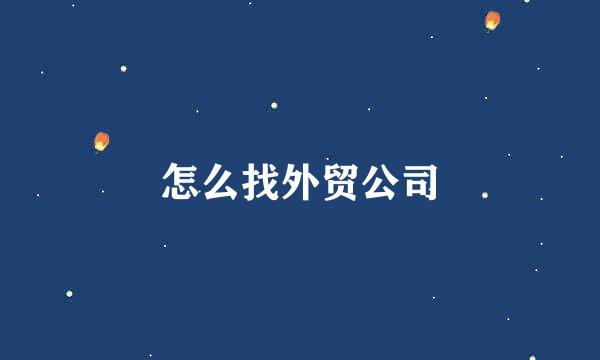 怎么找外贸公司