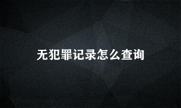 无犯罪记录怎么查询
