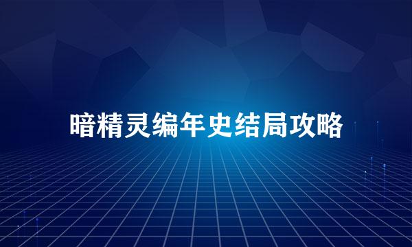 暗精灵编年史结局攻略