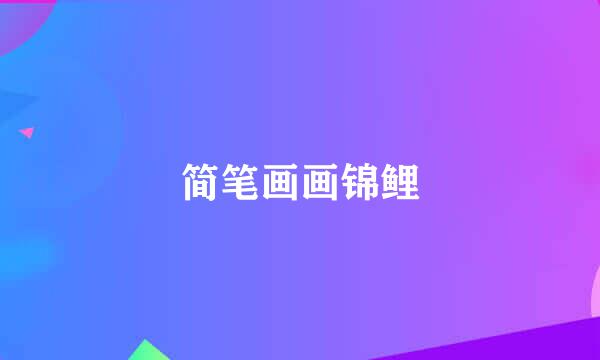 简笔画画锦鲤