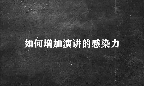 如何增加演讲的感染力