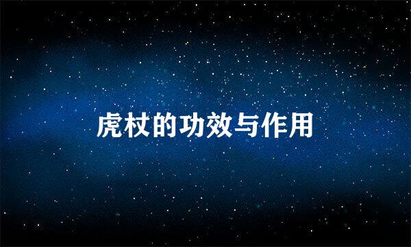 虎杖的功效与作用