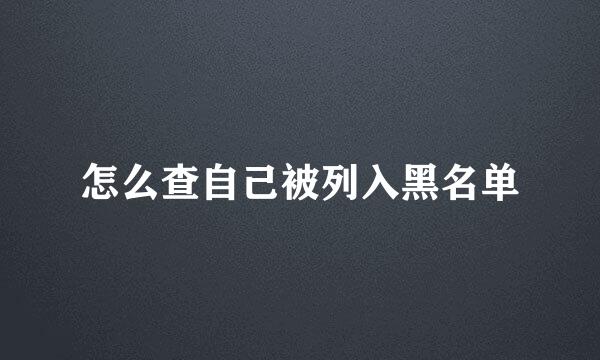 怎么查自己被列入黑名单