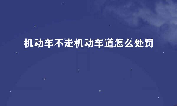 机动车不走机动车道怎么处罚