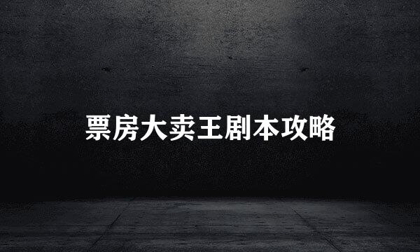 票房大卖王剧本攻略