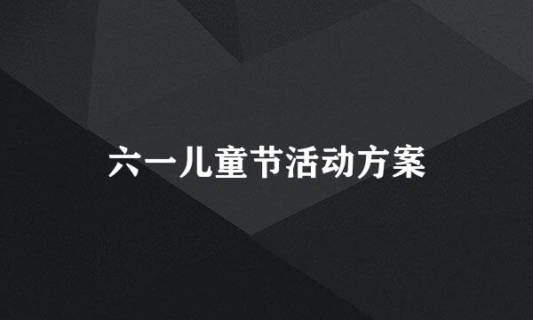 六一儿童节活动方案