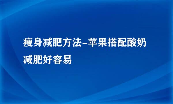 瘦身减肥方法-苹果搭配酸奶减肥好容易