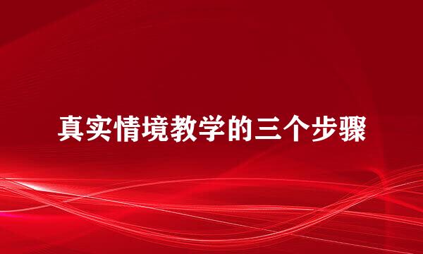 真实情境教学的三个步骤