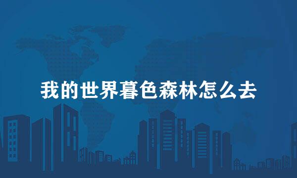 我的世界暮色森林怎么去
