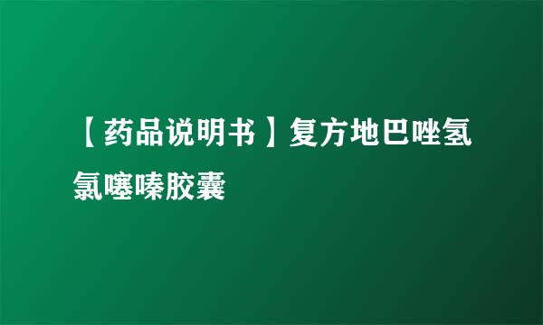 【药品说明书】复方地巴唑氢氯噻嗪胶囊