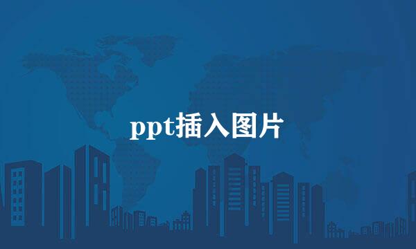 ppt插入图片