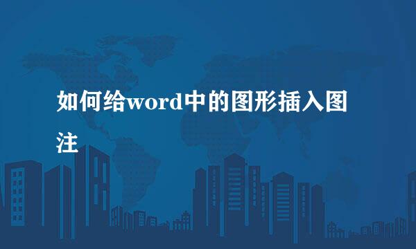 如何给word中的图形插入图注