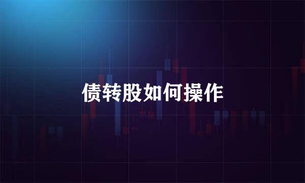 债转股如何操作