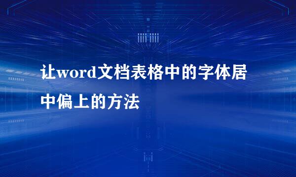 让word文档表格中的字体居中偏上的方法