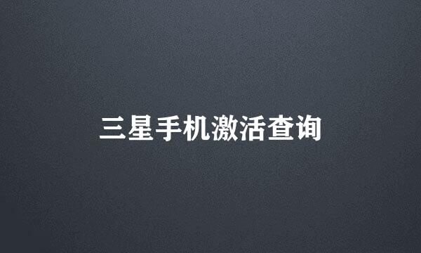 三星手机激活查询