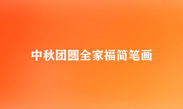 中秋团圆全家福简笔画