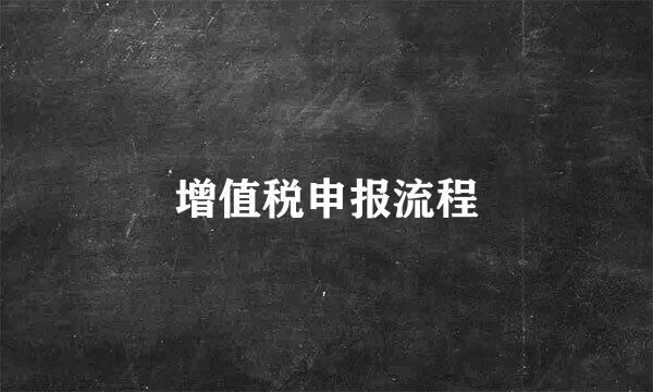 增值税申报流程