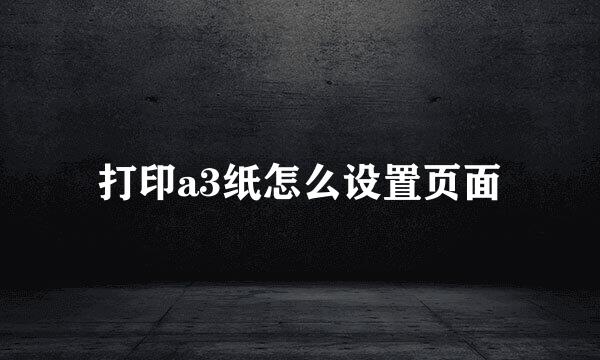 打印a3纸怎么设置页面